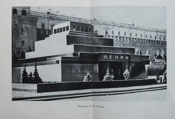 Збарский Б.И. Мавзолей Ленина. Л.: ОГИЗ-Госполитиздат, 1945